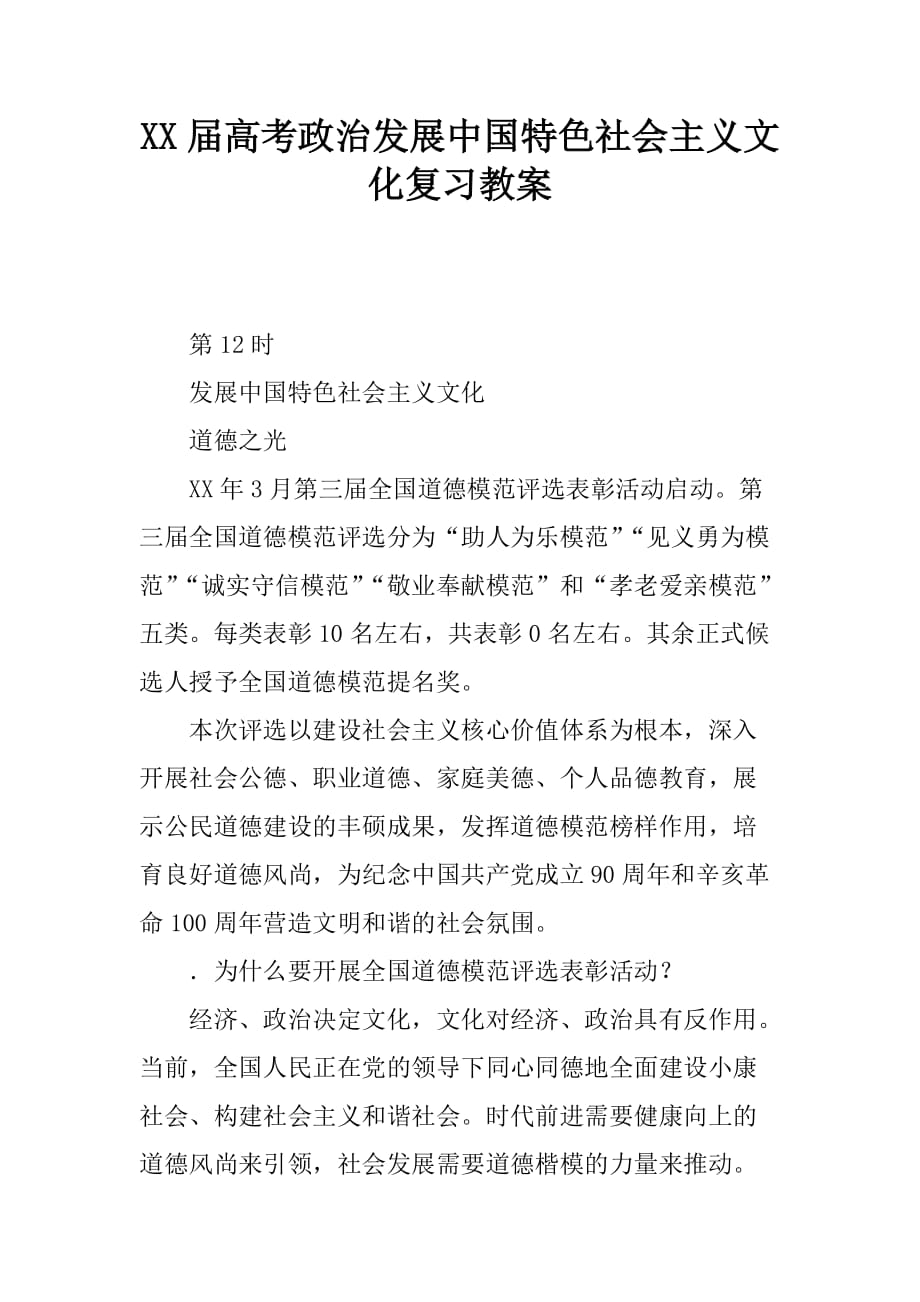 高考政治发展中国特色社会主义文化复习教案_第1页