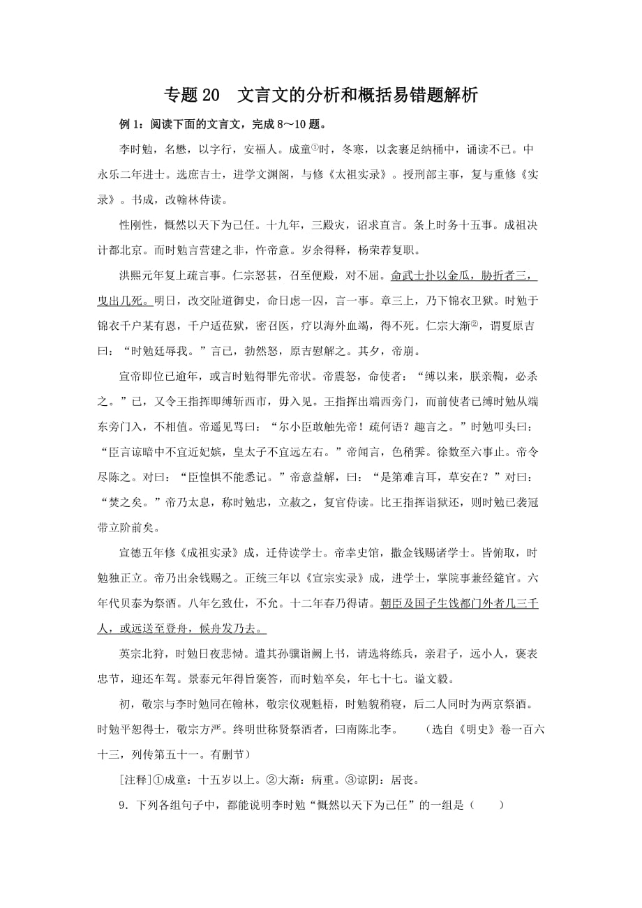 高中语文易错点专题点睛：专题20文言文的分析与概括_第1页