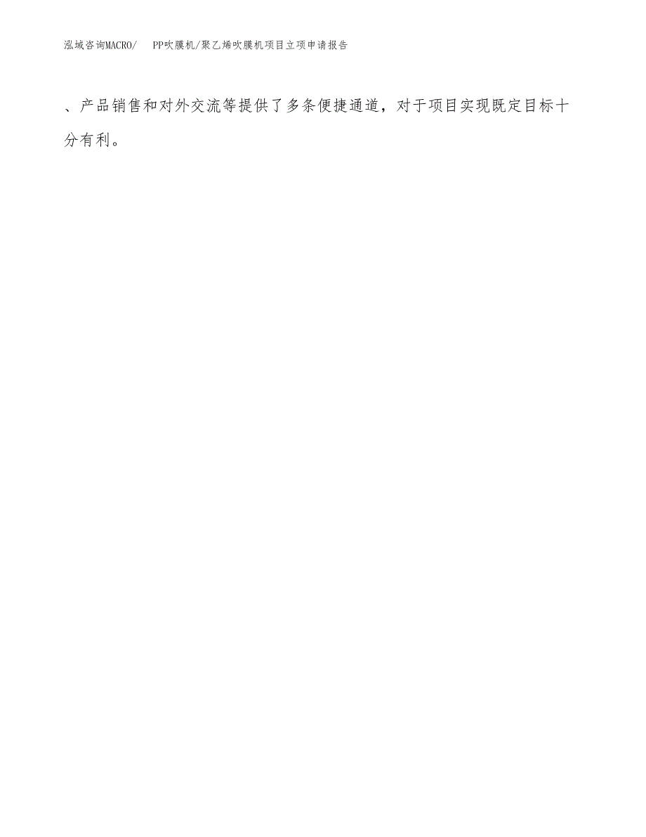 PP吹膜机_聚乙烯吹膜机项目立项申请报告（总投资10000万元）.docx_第4页