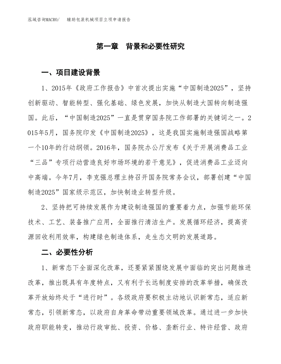 辅助包装机械项目立项申请报告（总投资13000万元）.docx_第2页