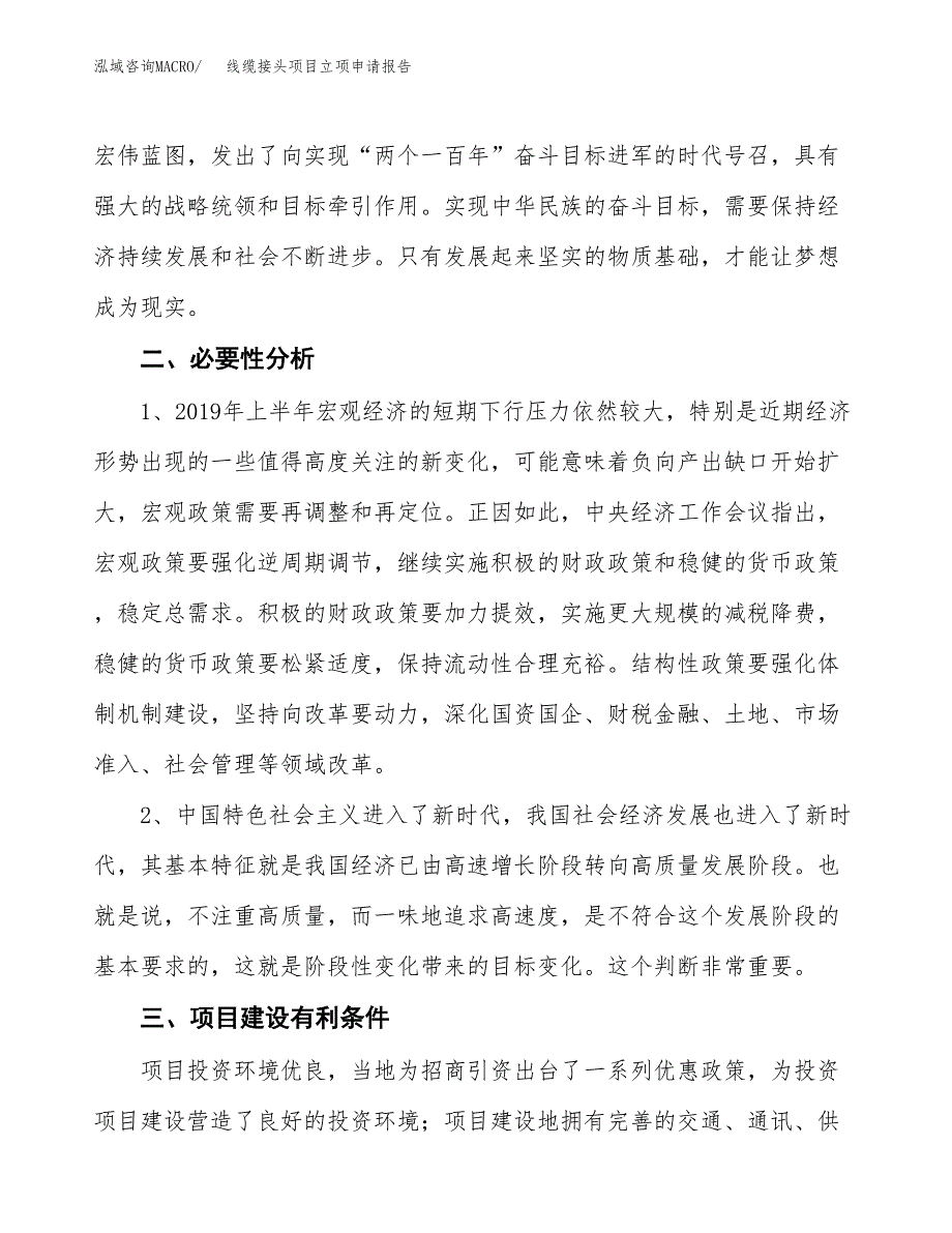 线缆接头项目立项申请报告（总投资3000万元）.docx_第3页