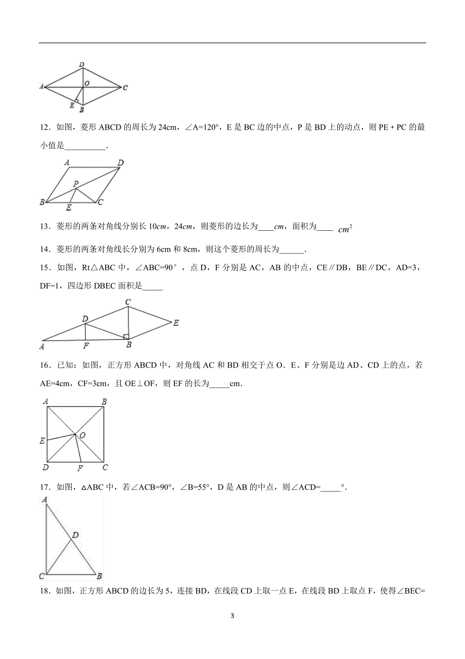 江西省永修县军山中学九年级数学上册第一章 特殊的平行四边形单元练习题十$876179.doc_第3页