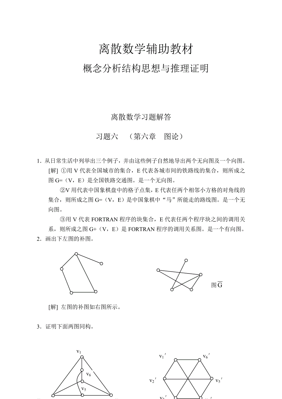 交大版离散的数学结构标准答案_第1页