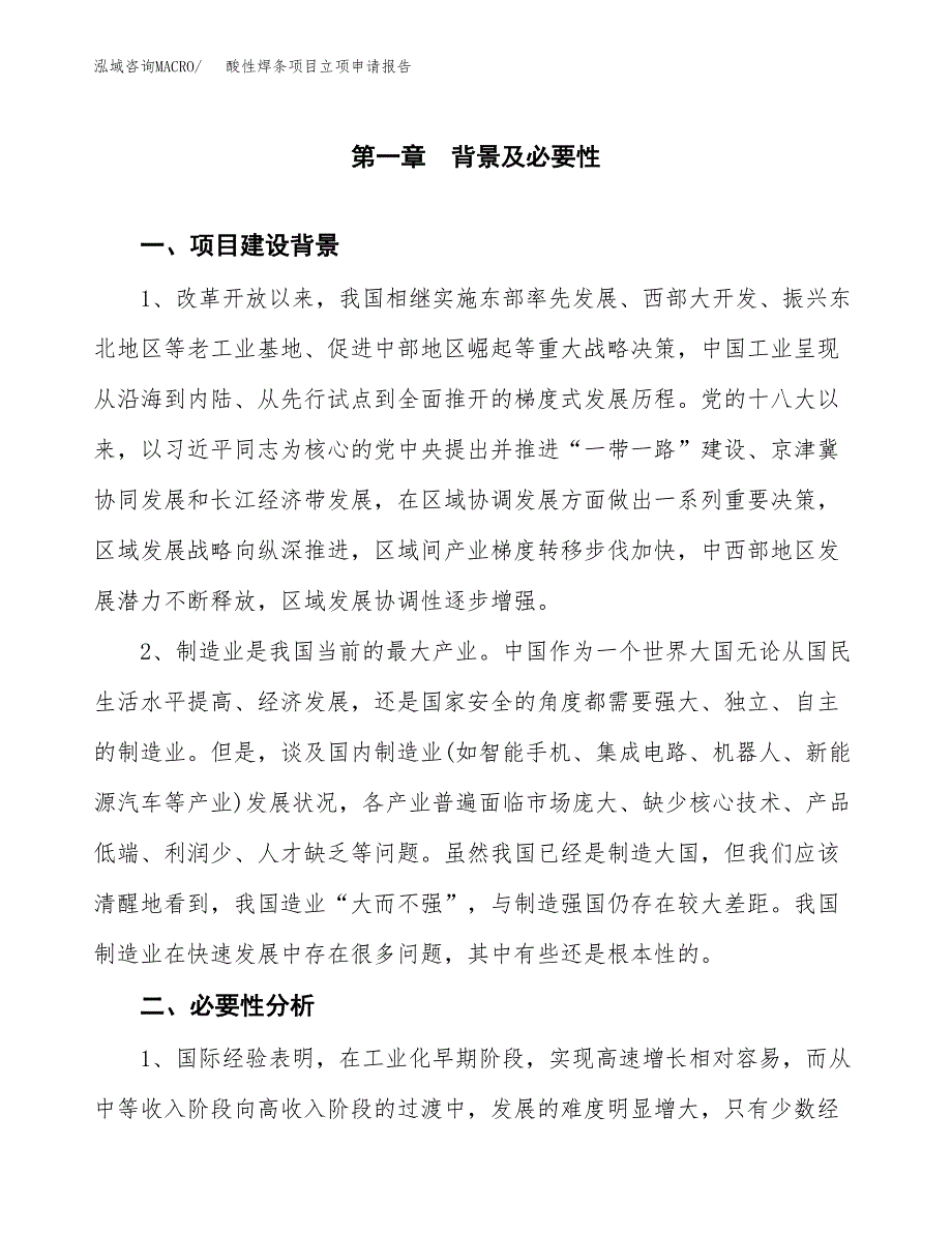 酸性焊条项目立项申请报告（总投资3000万元）.docx_第2页