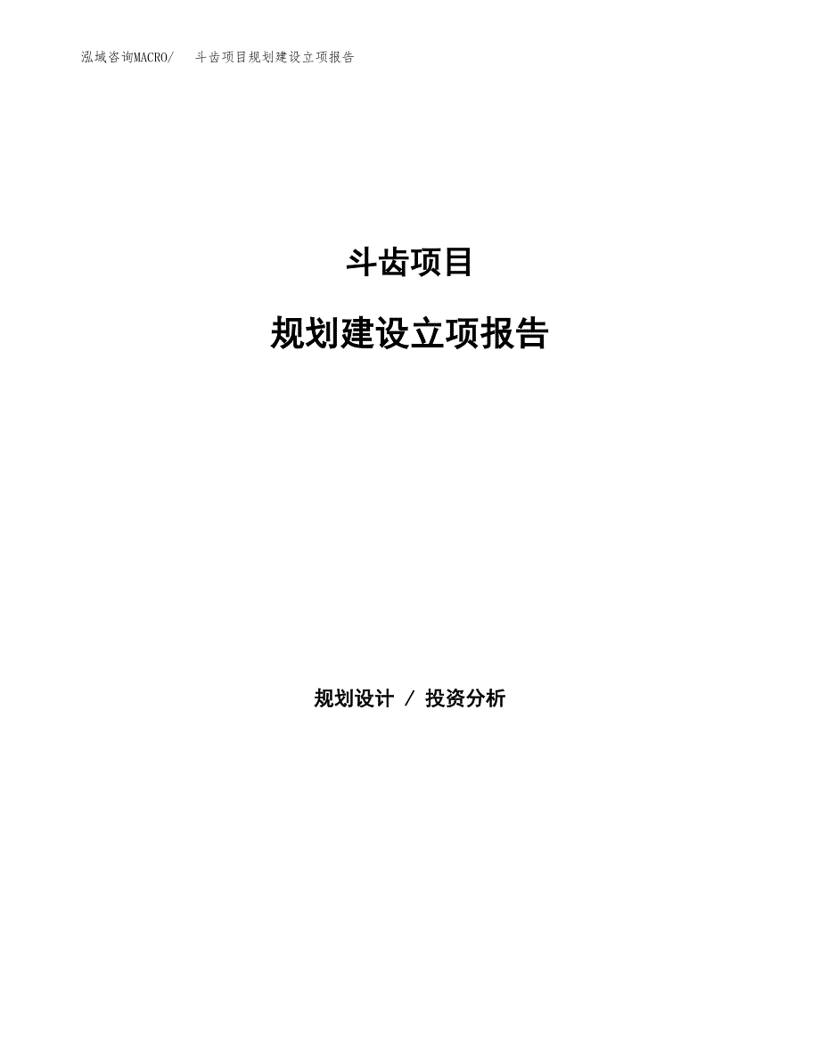 斗齿项目规划建设立项报告_第1页