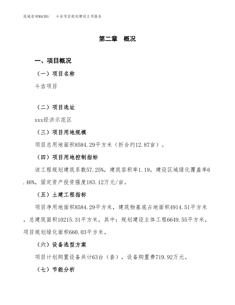 斗齿项目规划建设立项报告_第4页