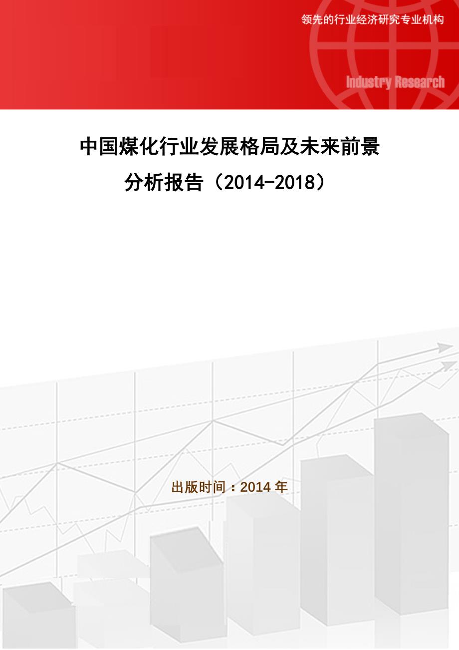 中国煤化行业发展格局及未来前景分析报告(2014-2018)_第1页