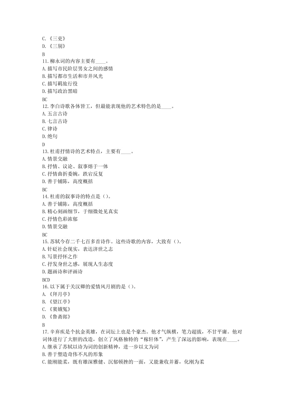 福师17春秋学期中国文学史专题（二）在线作业二_第3页