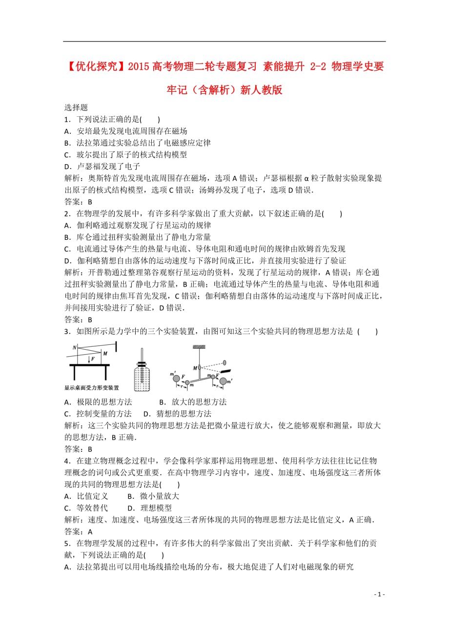 高考物理二轮专题复习素能提升22物理学史要牢记含解析新人教_第1页