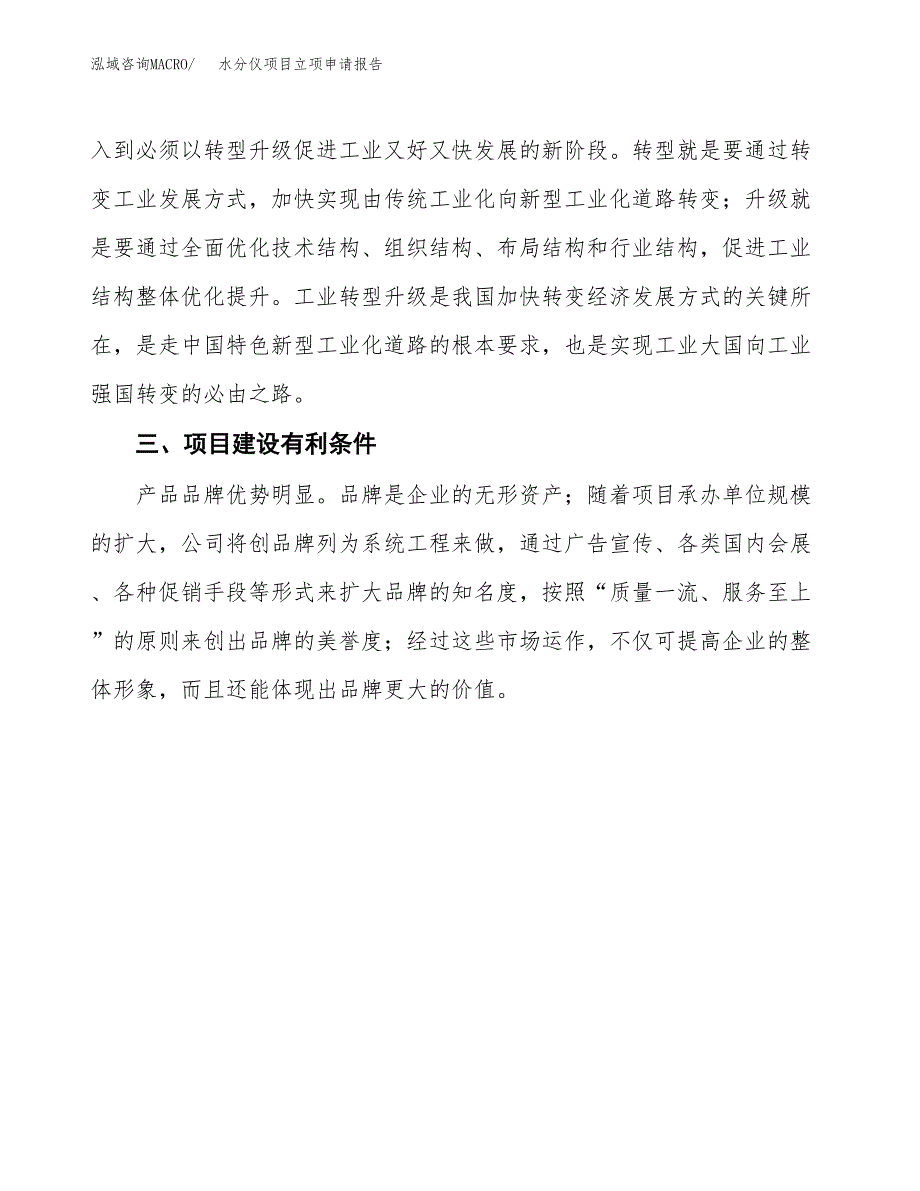 水分仪项目立项申请报告（总投资11000万元）.docx_第4页