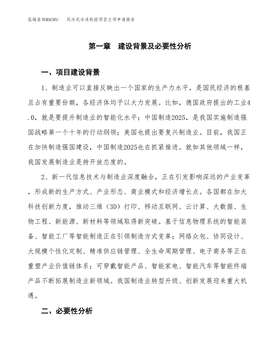 风冷式冷冻机组项目立项申请报告（总投资14000万元）.docx_第2页