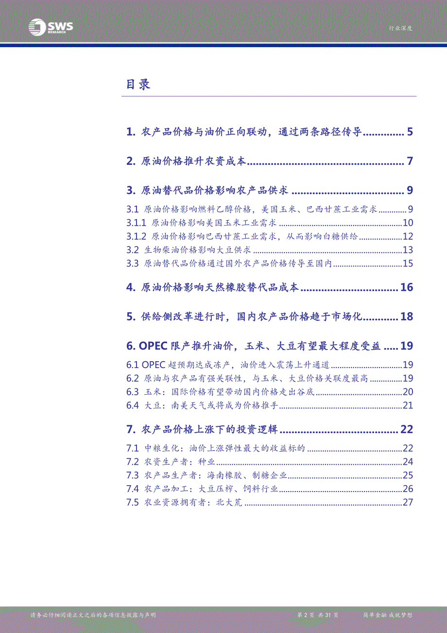 农林牧渔行业原油价格对农产品价格影响探究：原油价格是农产品价格上涨的潜在推手外盘玉米、大豆受益最明显-20170206-申万宏源-31页_第2页