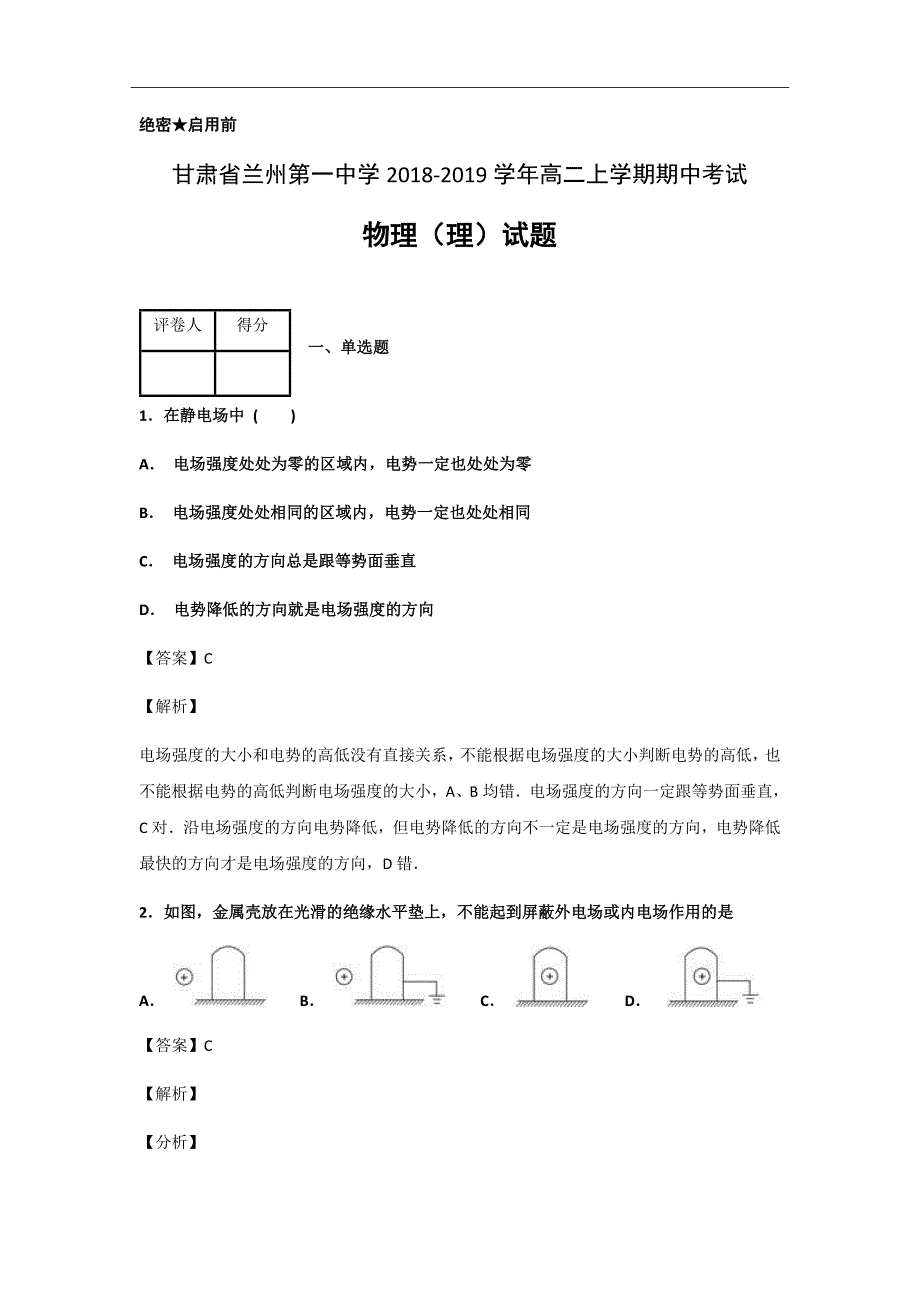 精校word版---2019届甘肃省兰州第一中学高二上学期期中考试物理（理）试题解析版_第1页