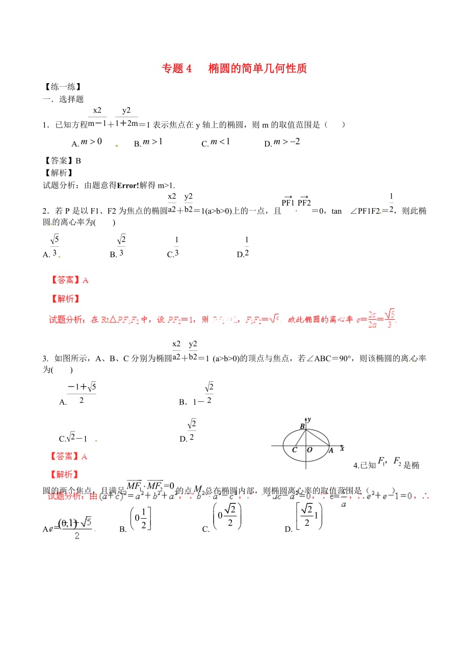 高二数学寒假作业专题04椭圆的简单几何性质练含解析_第1页