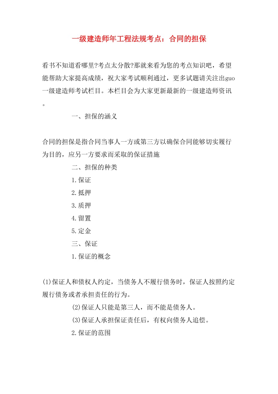 2019年一级建造师年工程法规考点：合同的担保_第1页