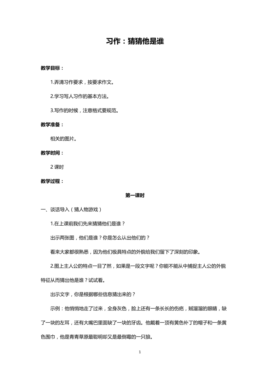 部编版小学语文三年级上册（教案1）习作：猜猜他是谁_第1页