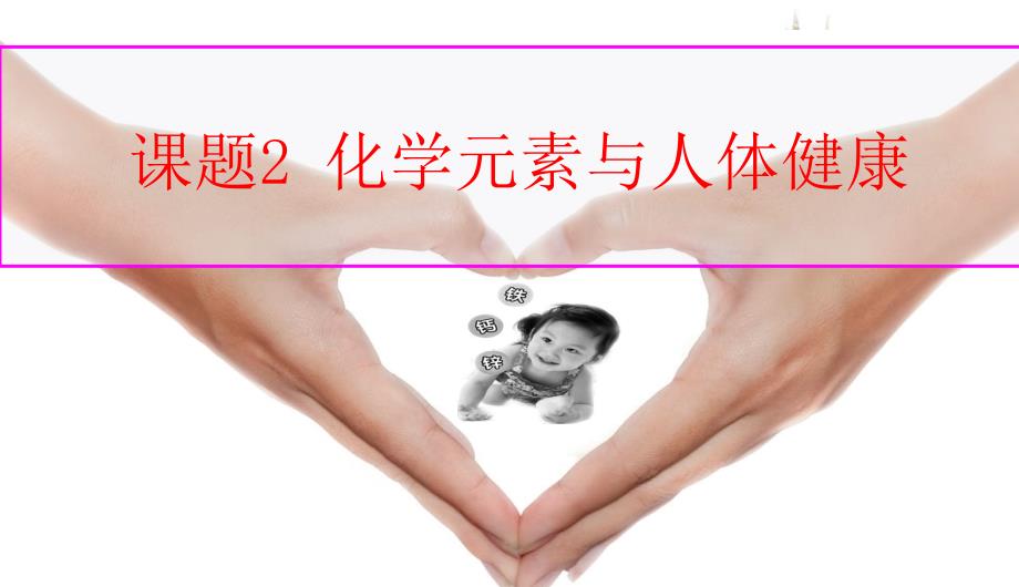 课题2-化学元素与人体健康(公开课)精品中学ppt课件.ppt_第1页