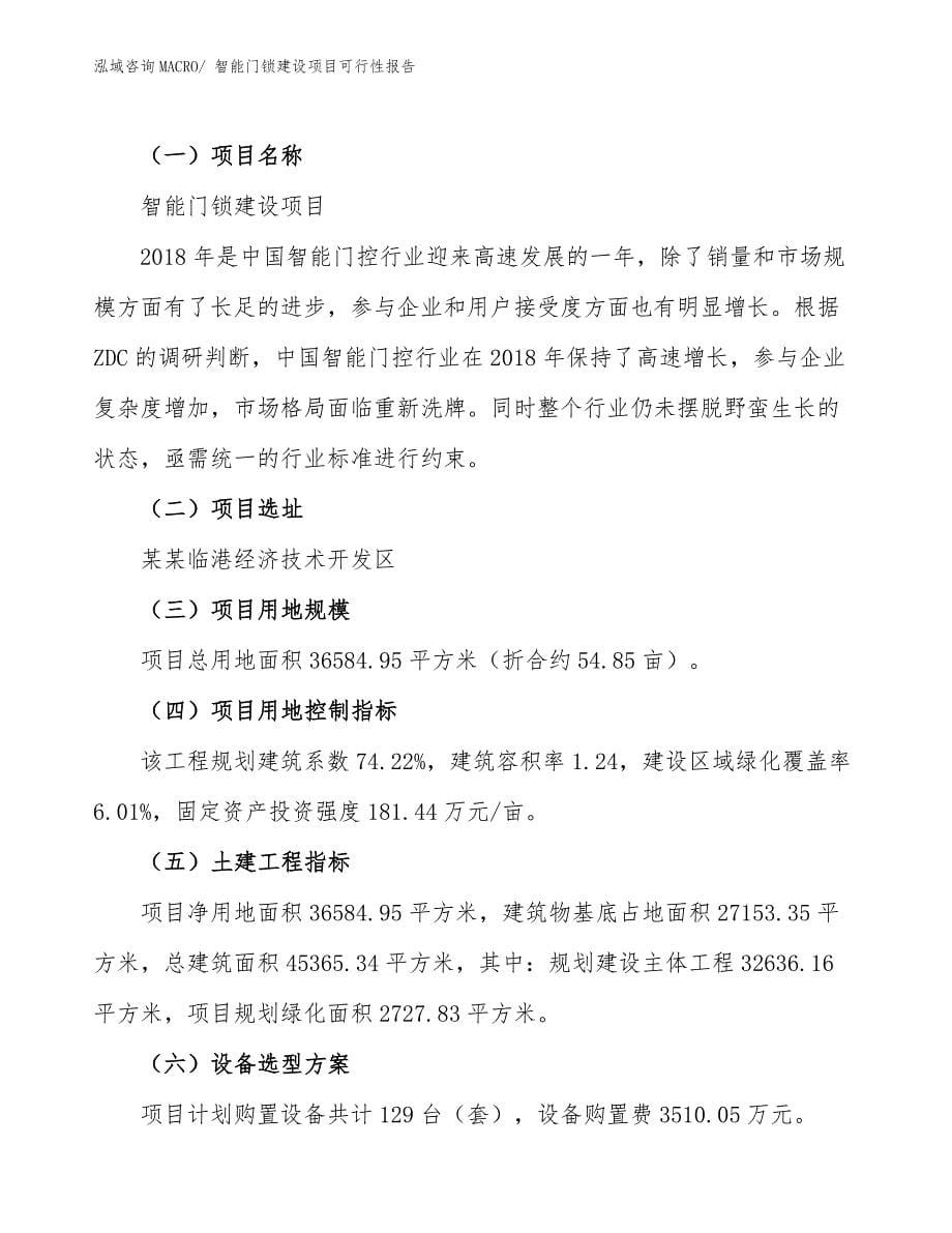 智能门锁建设项目可行性报告.docx_第5页