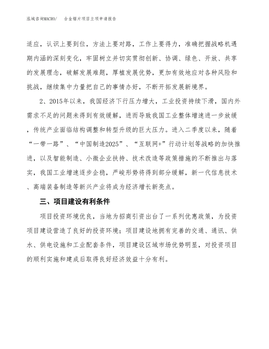 合金锯片项目立项申请报告（总投资24000万元）.docx_第4页