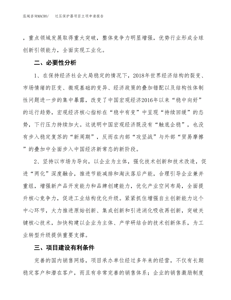 过压保护器项目立项申请报告（总投资7000万元）.docx_第3页