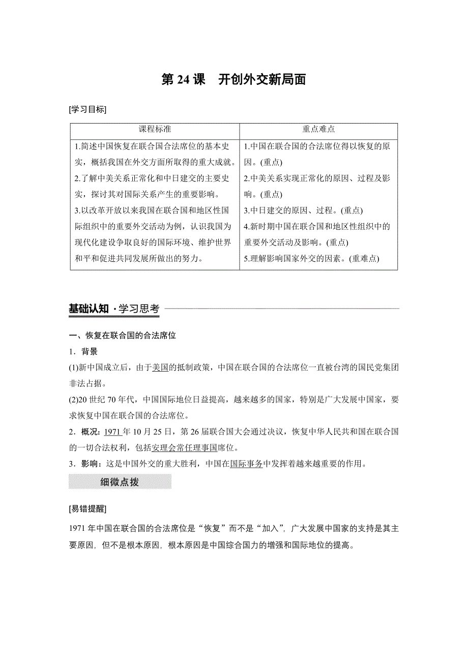 2019版历史新学案同步必修一人教全国通用版讲义：第七单元 现代中国的对外关系 第24课 Word版含答案_第1页