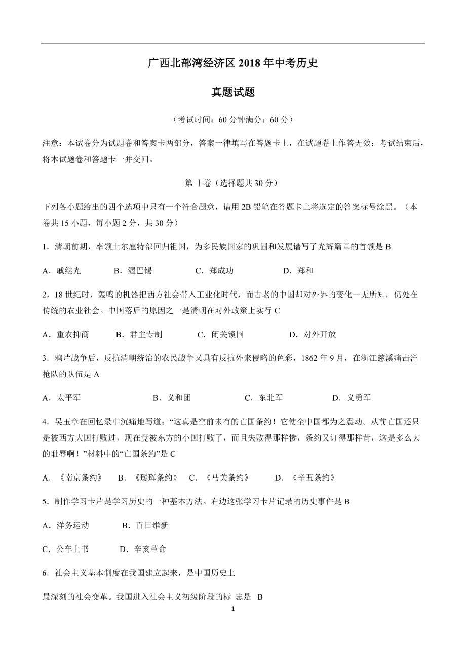 广西北部湾经济区2018年中考历史真题试题（答案不完整）$863529.doc_第1页