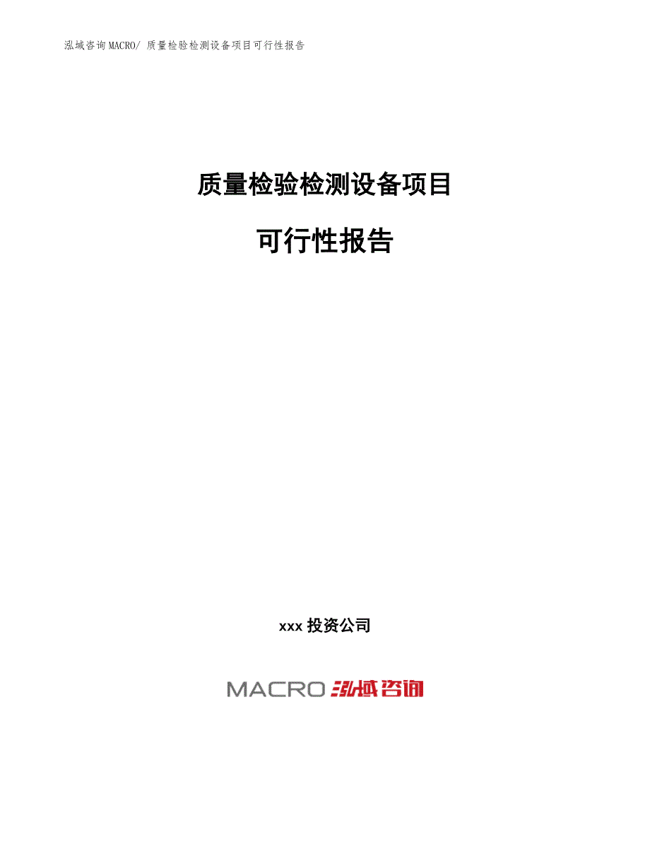 质量检验检测设备项目可行性报告.docx_第1页