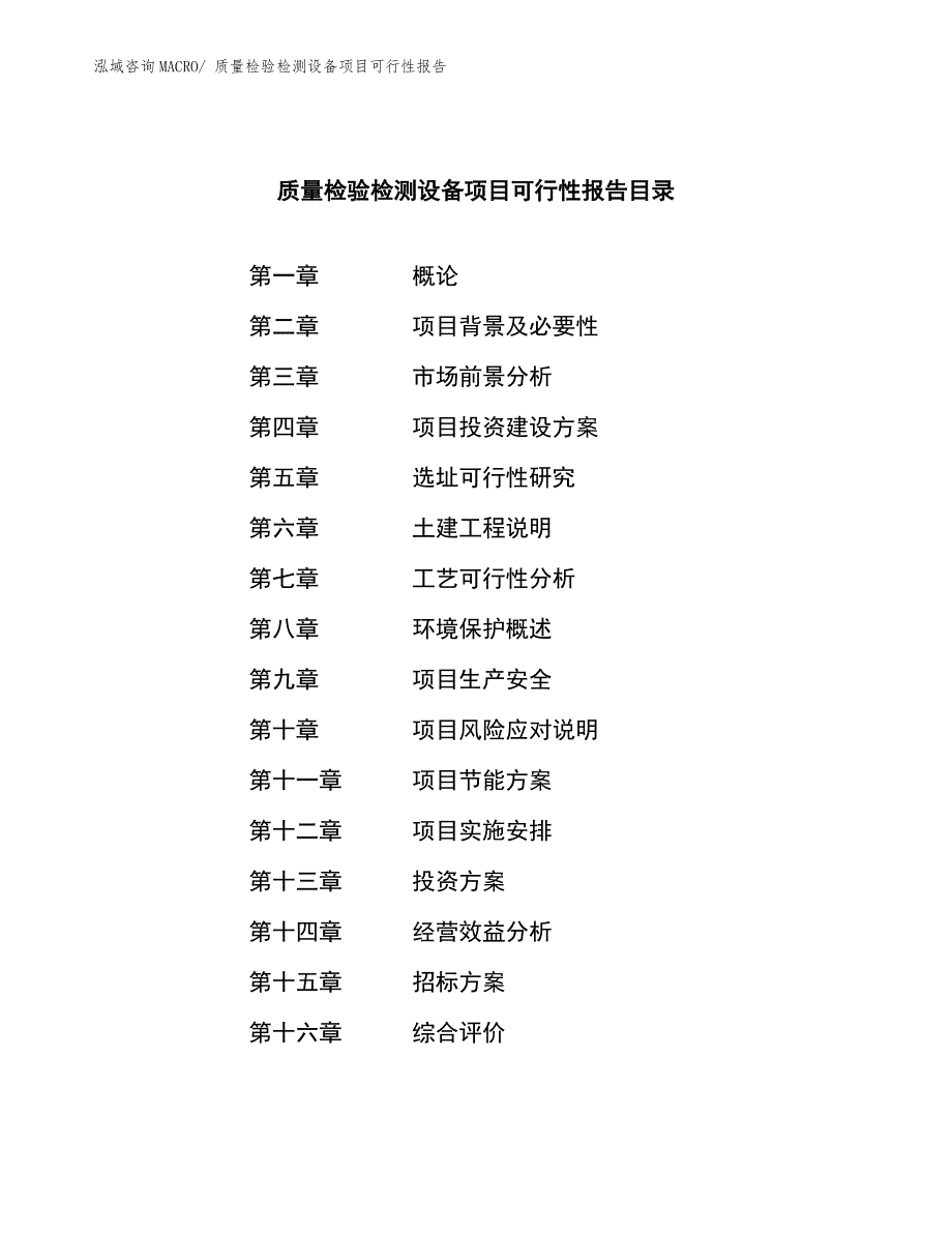 质量检验检测设备项目可行性报告.docx_第2页