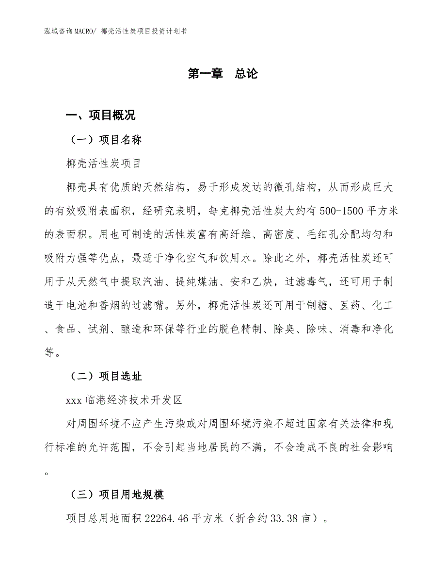 椰壳活性炭项目投资计划书.docx_第1页