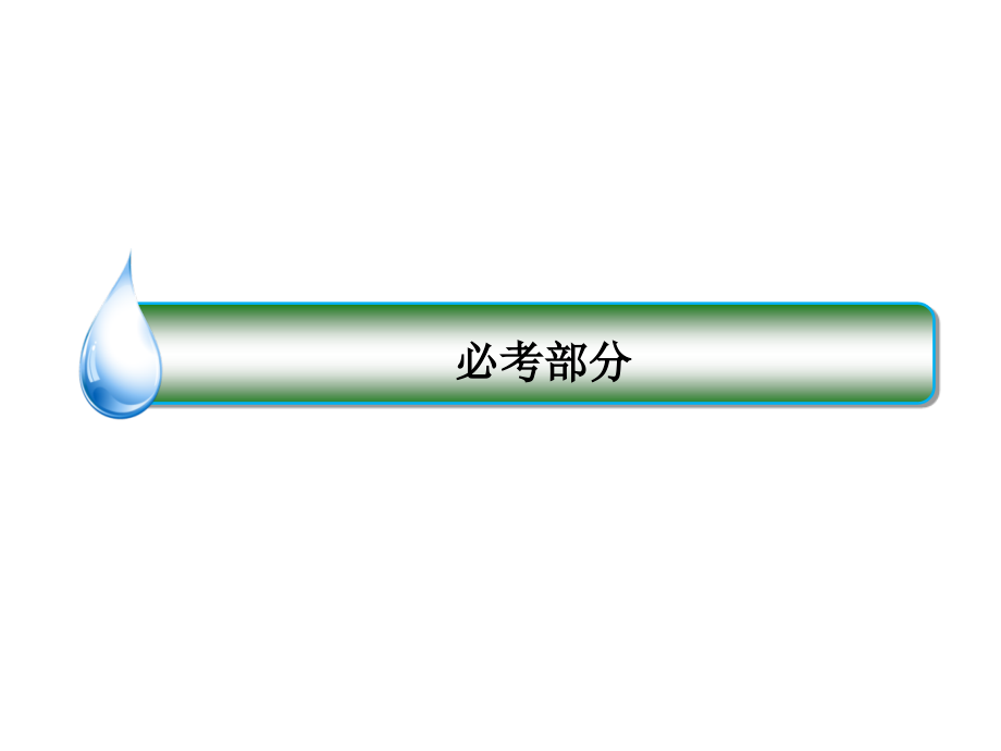 高考数学（人教A版 文科）课件：3-1变化率与导数、导数的计算_第1页