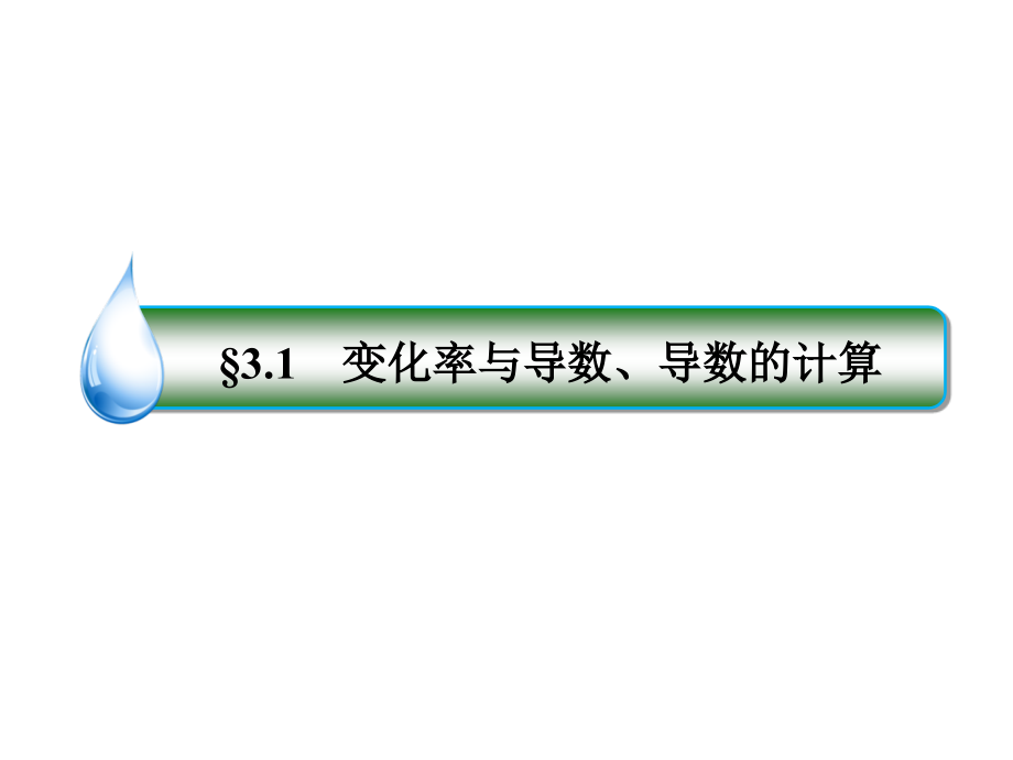 高考数学（人教A版 文科）课件：3-1变化率与导数、导数的计算_第4页