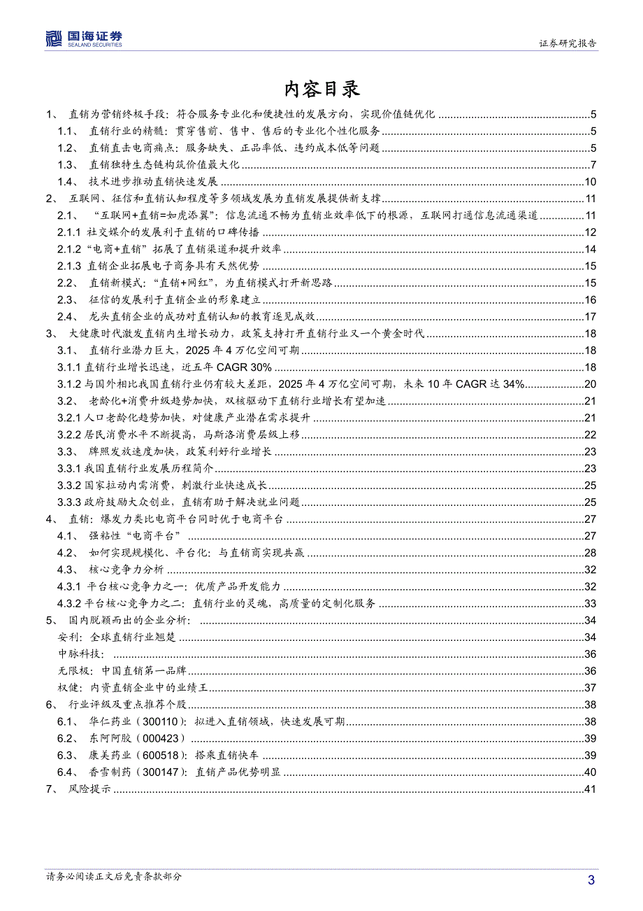 消费行业直销业专题研究报告：直销业进入爆发期-20170210-国海证券-43页_第3页