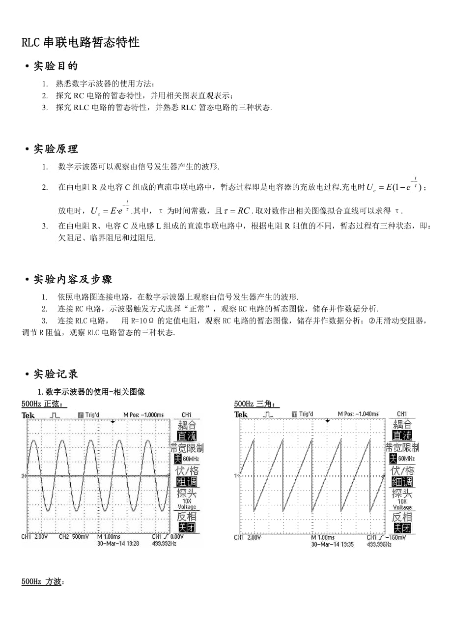 rlc串联电路暂态特性实验报告_第1页