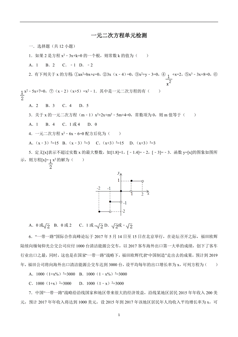 九年级数学上册北师大版：第2章一元二次方程单元检测2（答案）$833593.doc_第1页