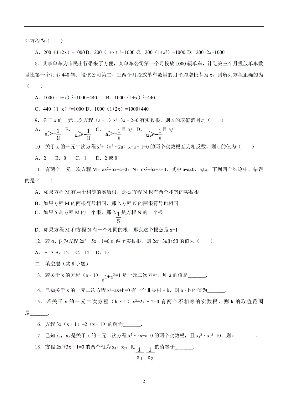 九年级数学上册北师大版：第2章一元二次方程单元检测2（答案）$833593.doc_第2页