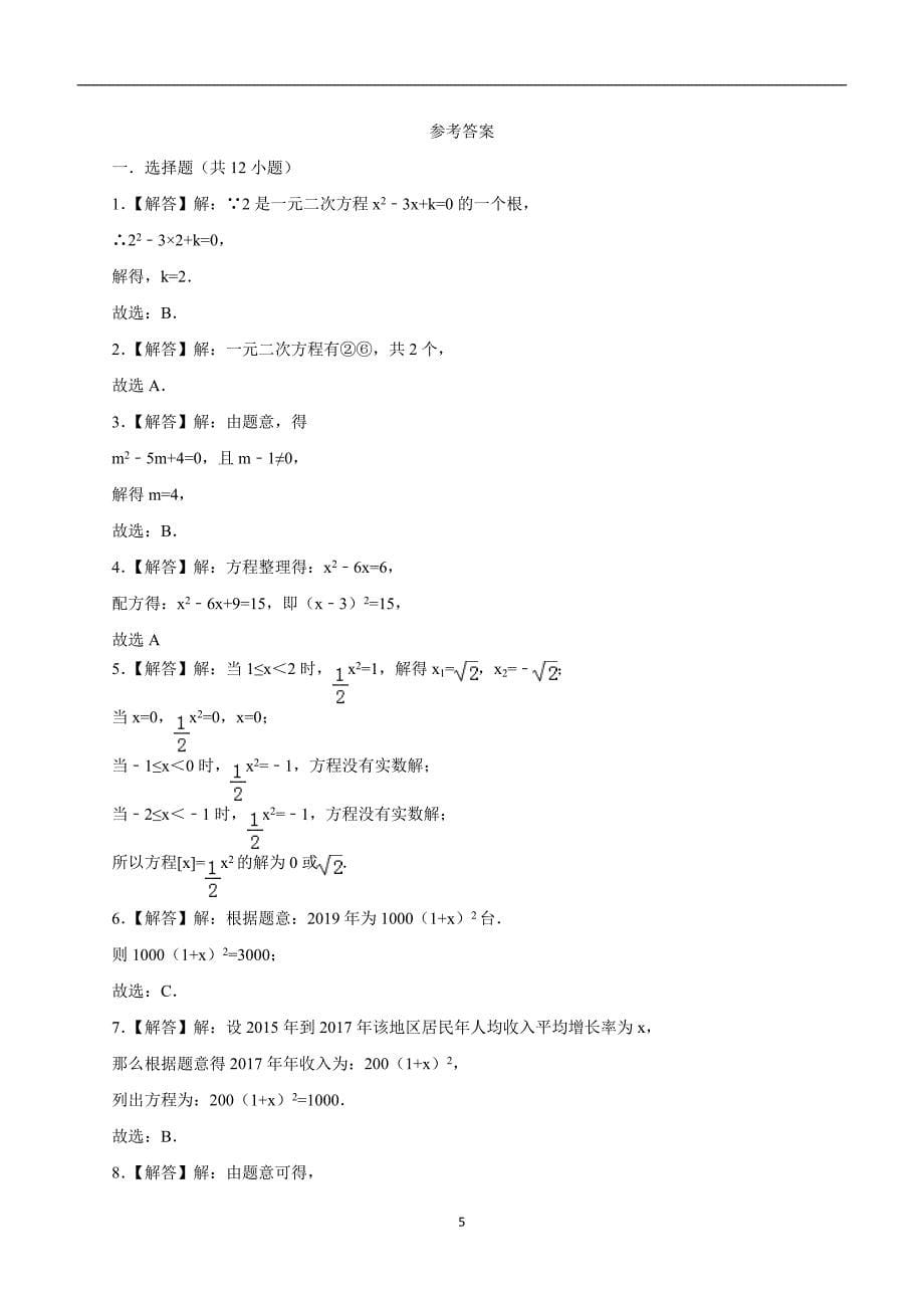 九年级数学上册北师大版：第2章一元二次方程单元检测2（答案）$833593.doc_第5页