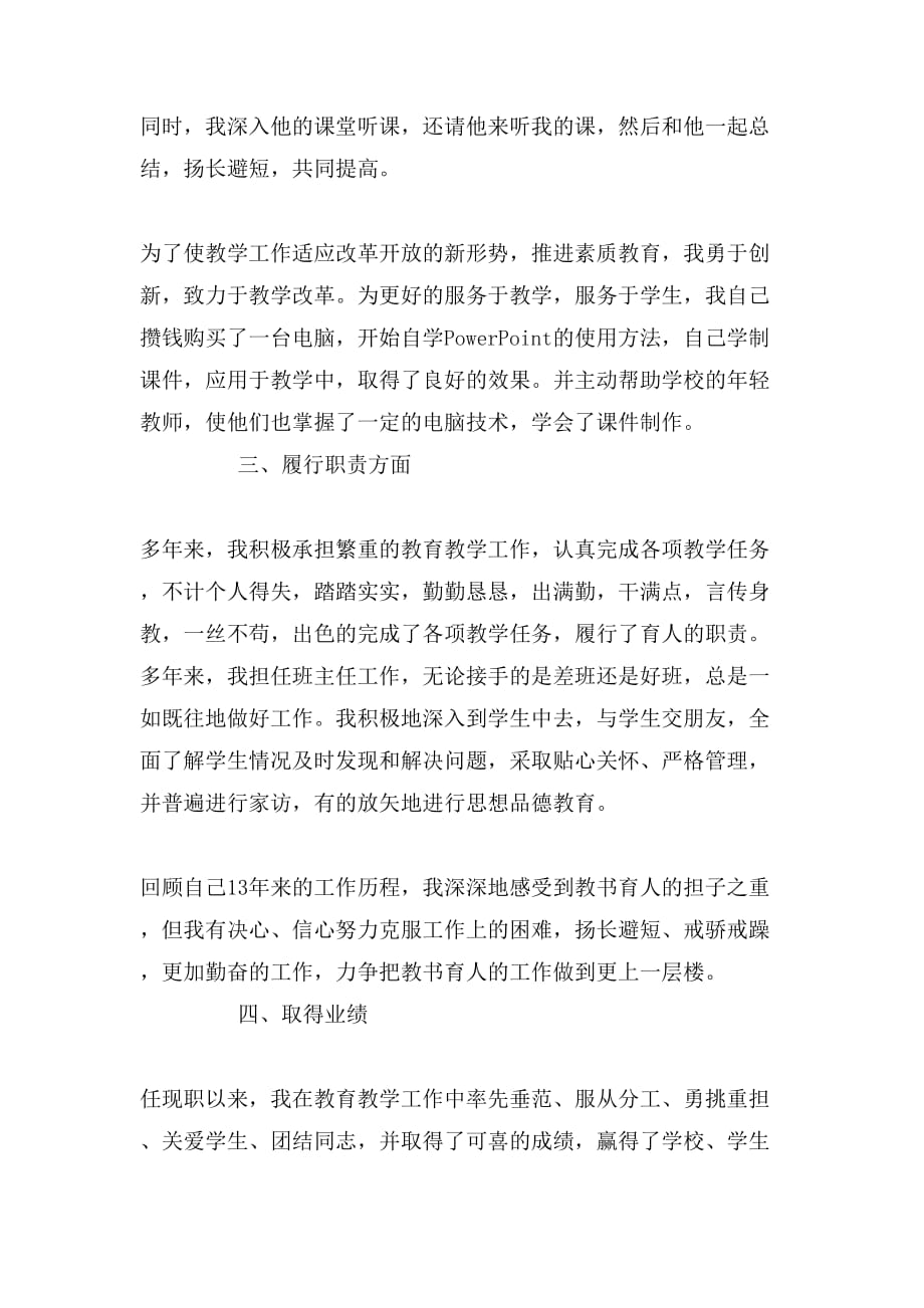 2019年教师职称的述职报告_第4页