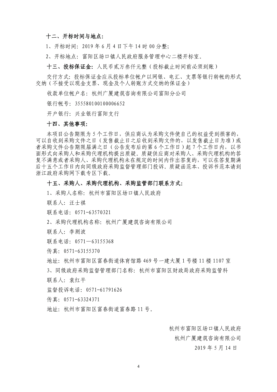 场口镇两路两侧道路保洁及养护项目招标文件_第4页