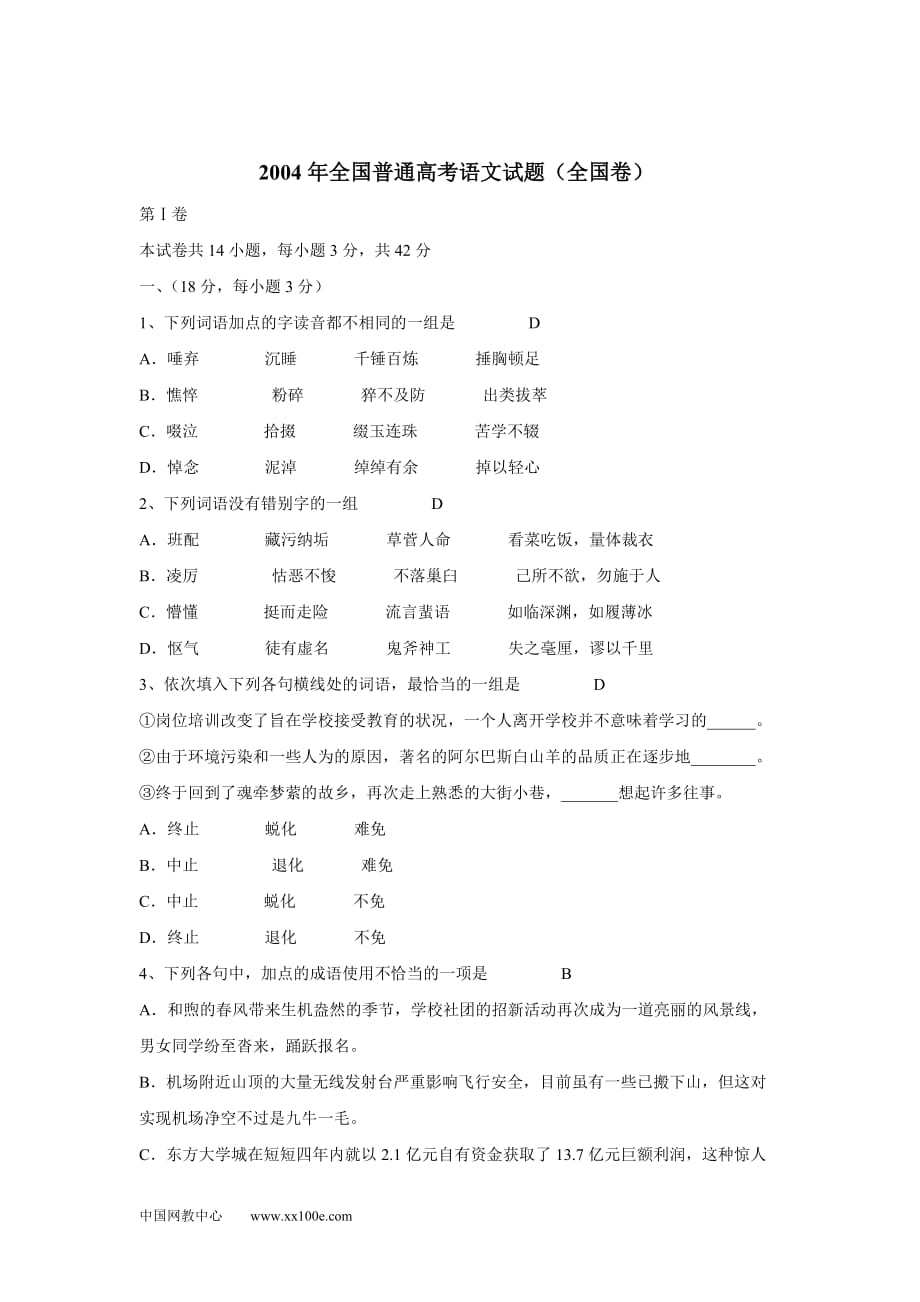 2004年高考(全国卷)语文试题_第1页