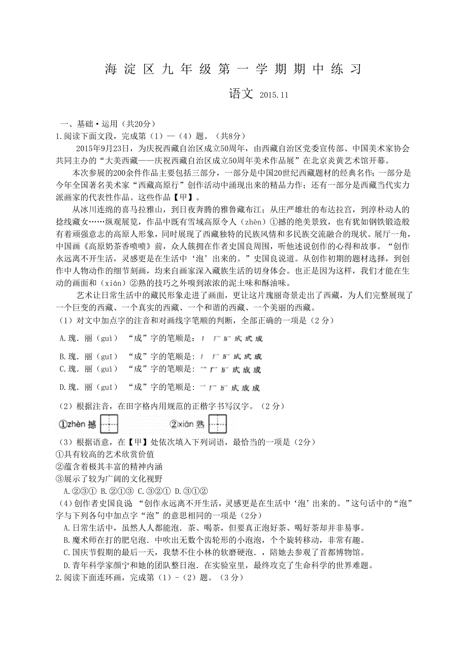 北京市海淀区2016届九年级上学期期中练习语文试题word版带答案_第1页