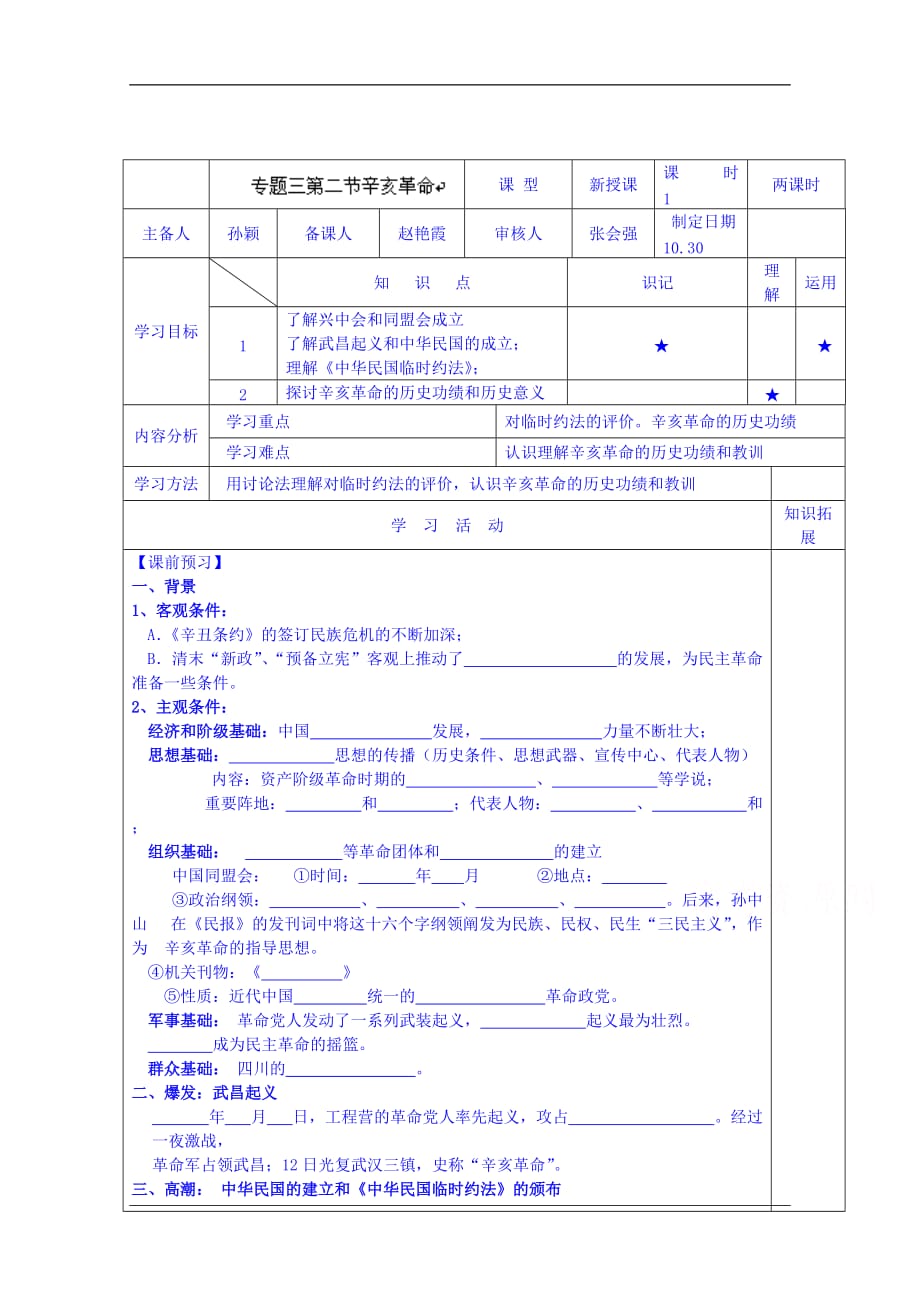 河北省高碑店市第三中学高一历史初高中衔接课程导学案：专题三第二节辛亥革命赵老师_第1页