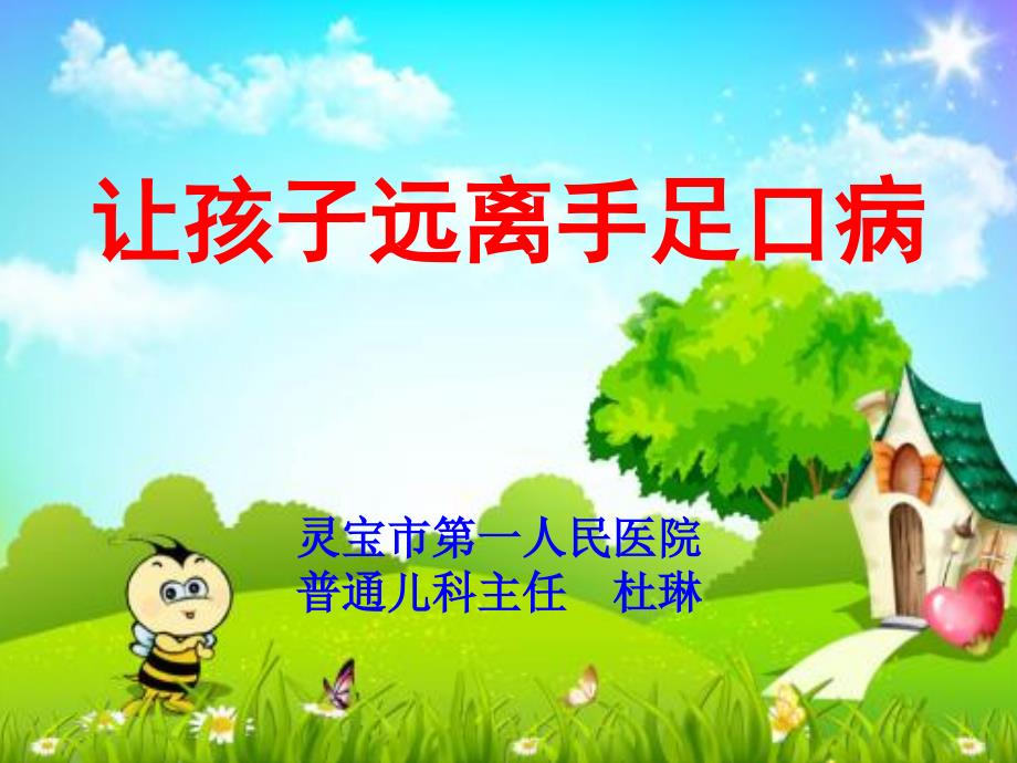 幼儿园健康教育：手足口病的预防.ppt_第1页