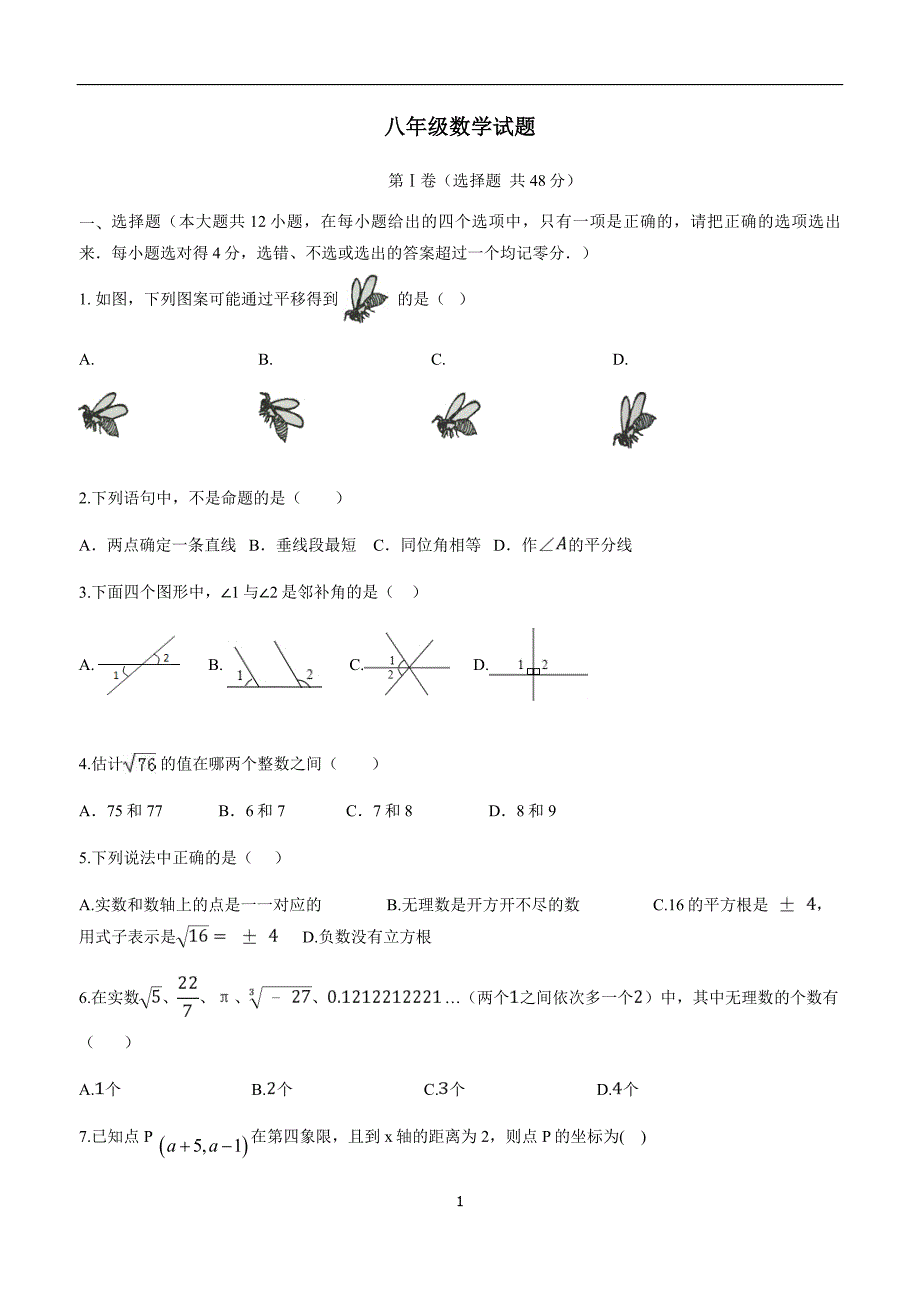 山东省德州市夏津县第二实验中学18—19学年上学期八年级插班生考试数学试题（答案）$871702.doc_第1页