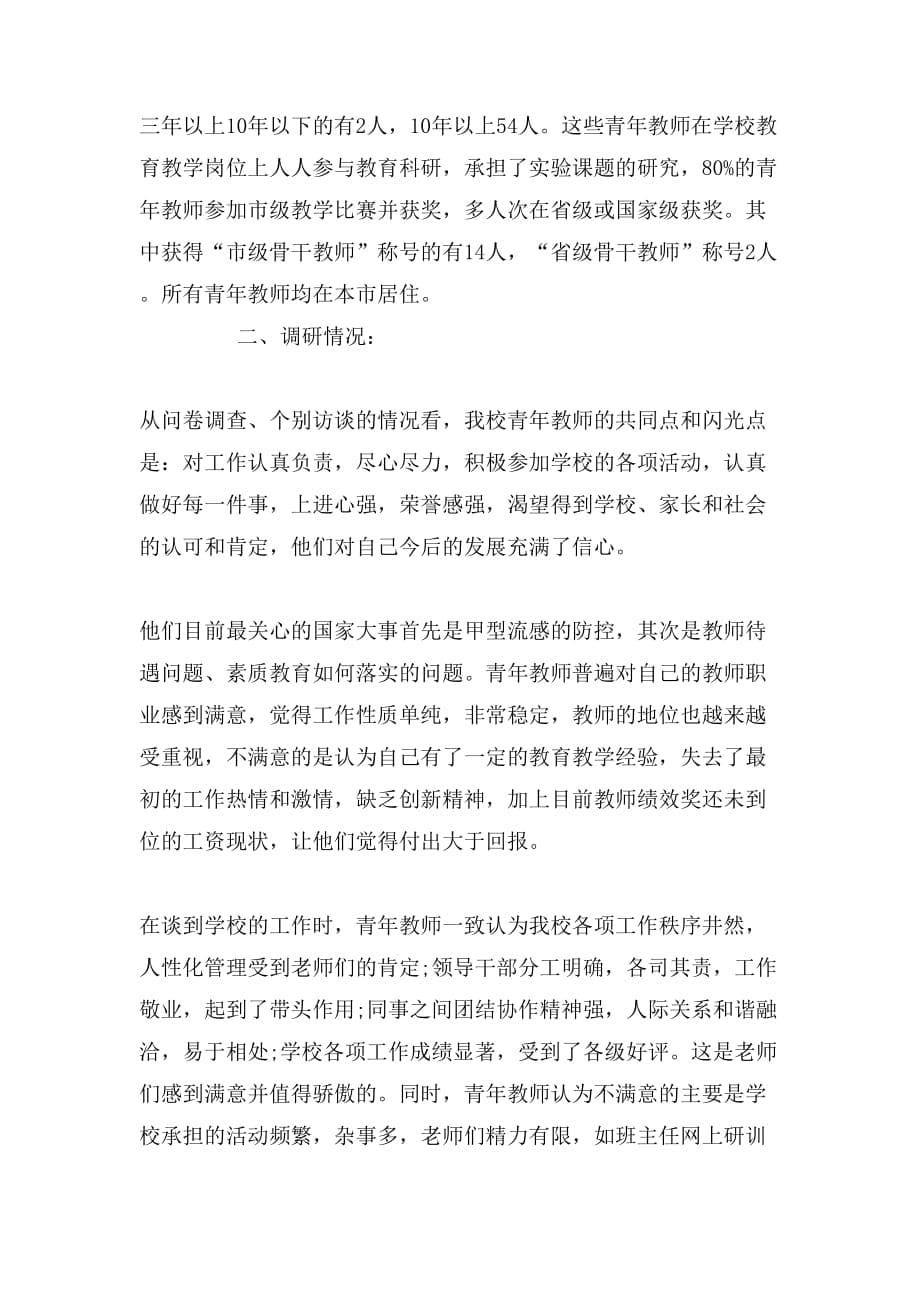 2019年教师调研报告如何写_第5页