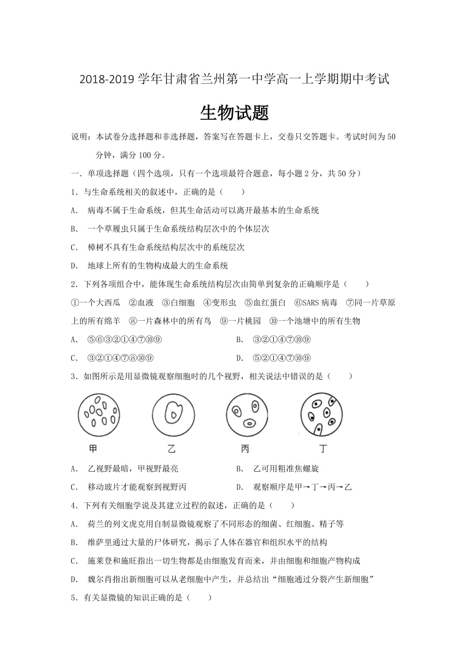 精校word版---2019届甘肃省兰州第一中学高一上学期期中考试生物试题_第1页