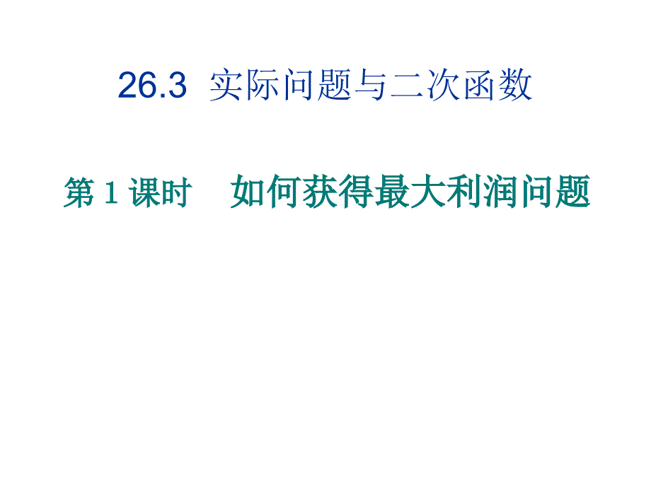 二次函数的应用利润1_第1页