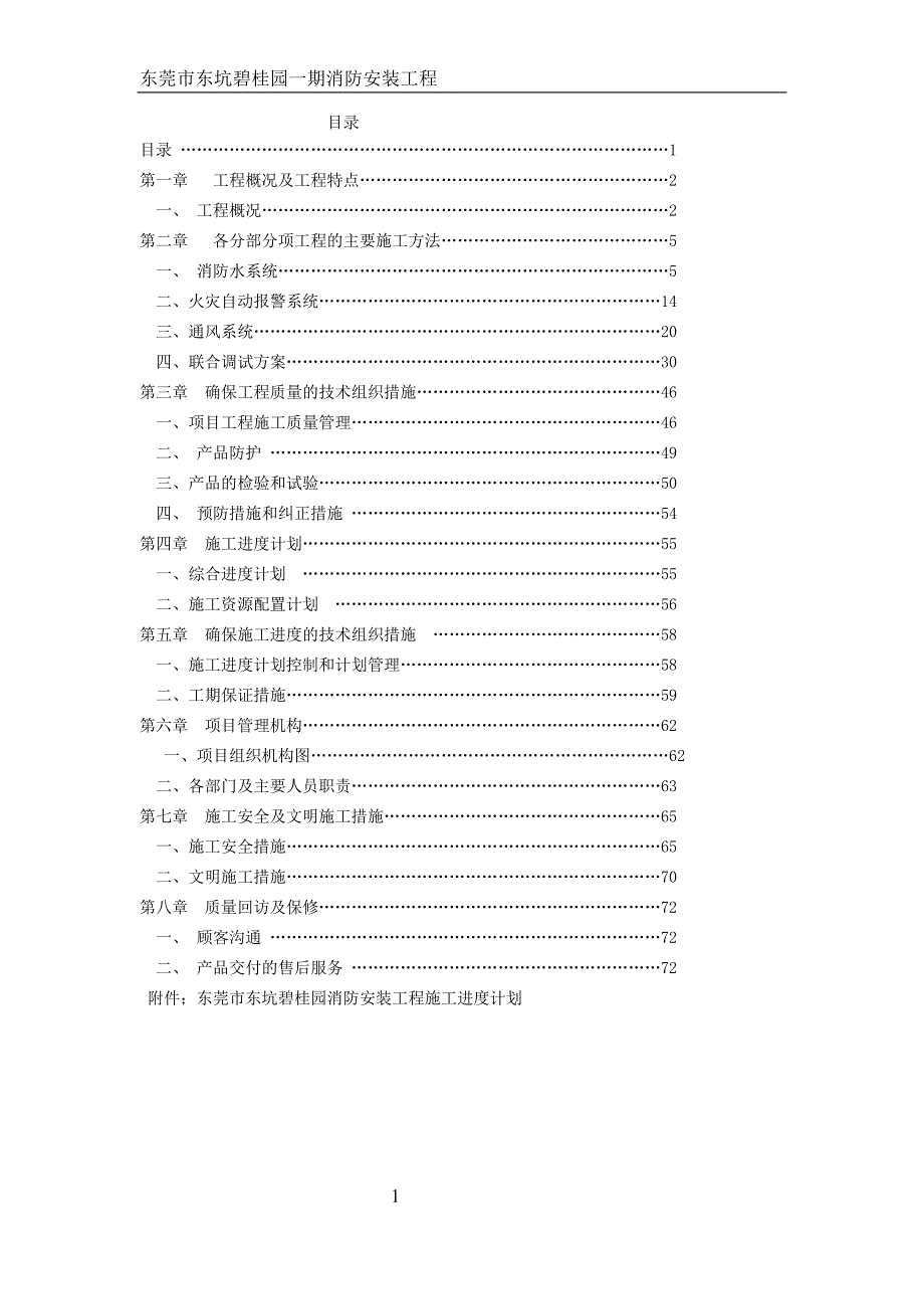 消防工程施工组织设计共八章_第1页