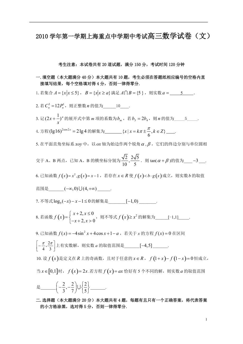 2010学年第一学期上海重点中学期中考试高三数学试卷(文)_第1页