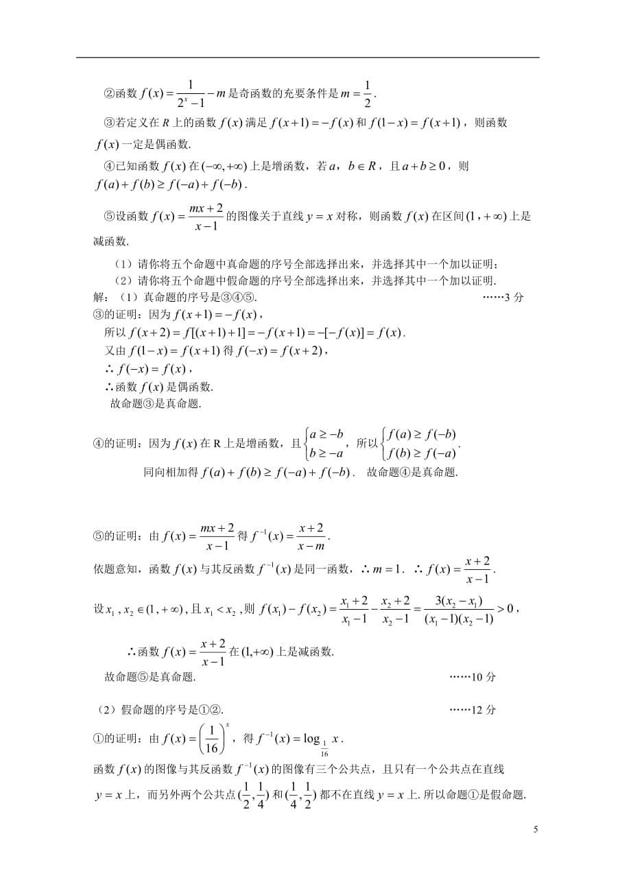 2010学年第一学期上海重点中学期中考试高三数学试卷(文)_第5页