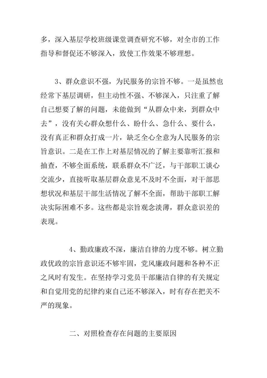 教体局局长群众路线教育实践活动个人四风问题自查报告_第4页